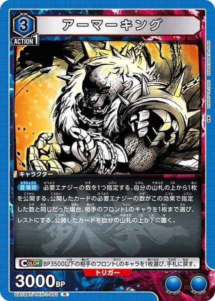 [UA13-BT]アーマーキング【R】UA13BT/TKN-1-001