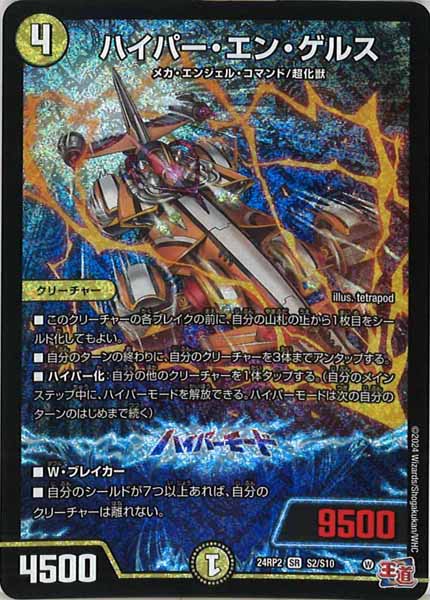[DM24-RP2]ハイパー・エン・ゲルス【SR】S2/S10