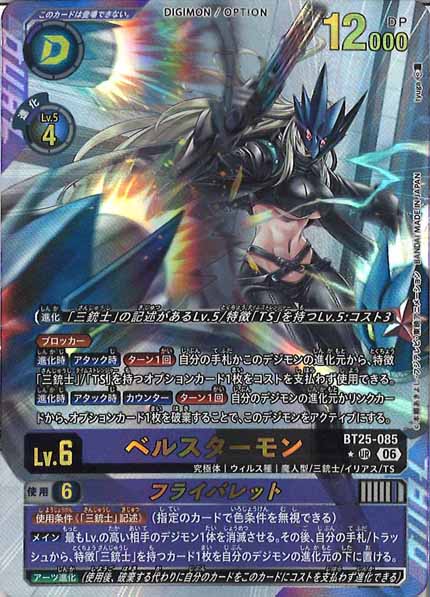[BT-25]ベルスターモン(パラレル★)【UR】BT25-085(illust:tyuga)