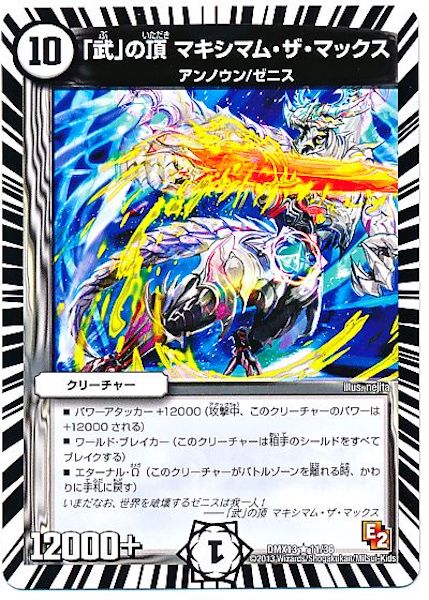 [DMX-13]｢武｣の頂 マキシマム・ザ・マックス【R】11/36