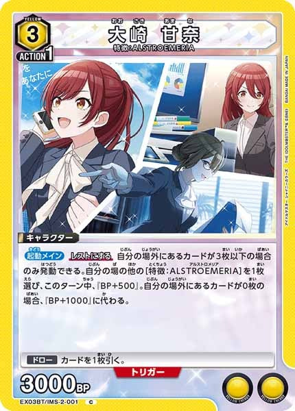 [EX03-BT]大崎 甘奈【C】EX03BT/IMS-2-001