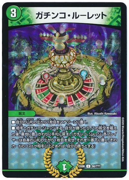 [DMEX-08]ガチンコ・ルーレット【UC】50/???