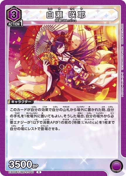 [EX03-BT]白瀬 咲耶【R】EX03BT/IMS-2-040