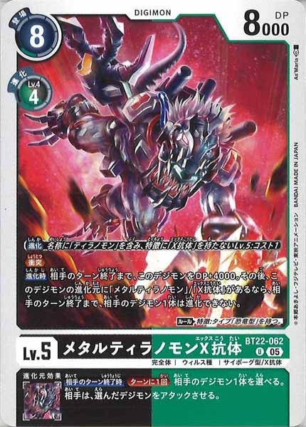 [BT-22]メタルティラノモンX抗体【U】BT22-062