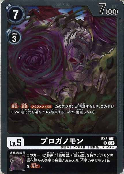 [EX-08]プロガノモン【R】EX8-051