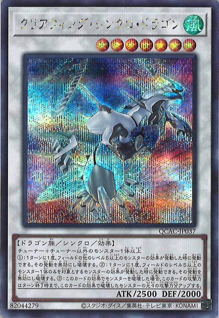 [QCAC]クリアウィング・シンクロ・ドラゴン（新規イラスト）(シークレットレア)QCAC-JP037