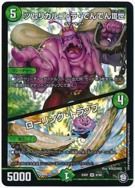 [DMEX-07]ツムリカルゴ・ラ・でんでんIII世／ローリング・トラップ【VR】8/48