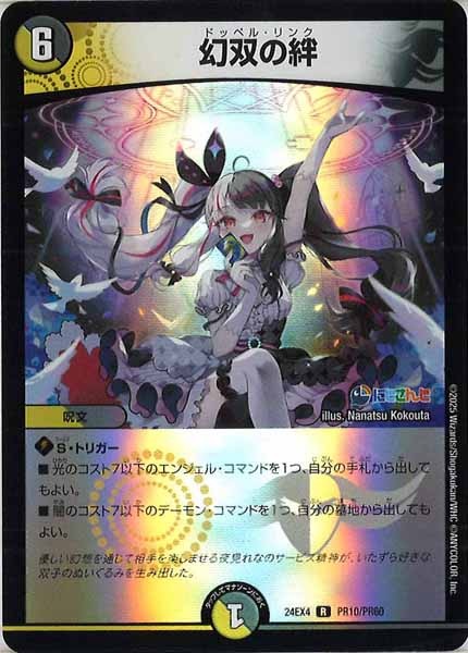 [DM24-EX4]幻双の絆（ホイル仕様）【R】PR10/PR60