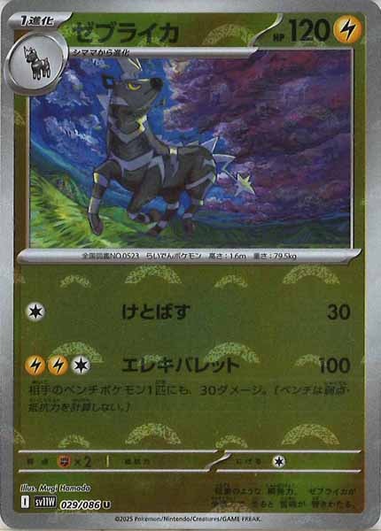 [SV11W]ゼブライカ(モンスターボールミラー仕様）【U】029/086