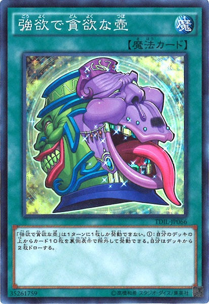 [TDIL]強欲で貪欲な壺(スーパーレア)TDIL-JP066