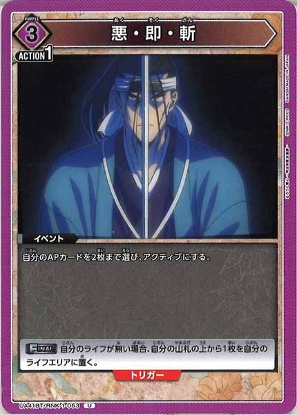 [UA41-BT]悪・即・斬【U】UA41BT/RNK-1-063