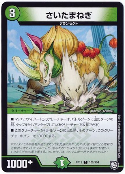 [DMRP-12]さいたまねぎ【C】100/104