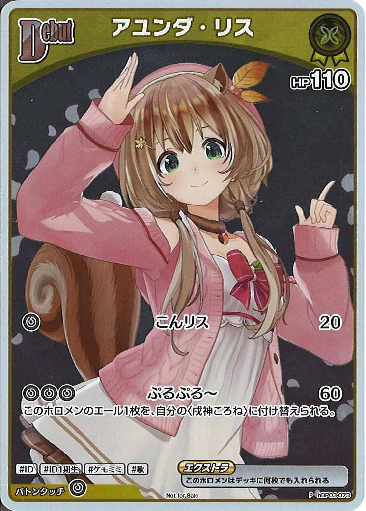 [PR]アユンダ・リス(ホイル仕様)【P】hBP03-073