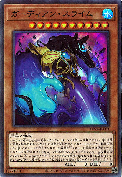 [DP24]ガーディアン・スライム(スーパーレア)DP24-JP003