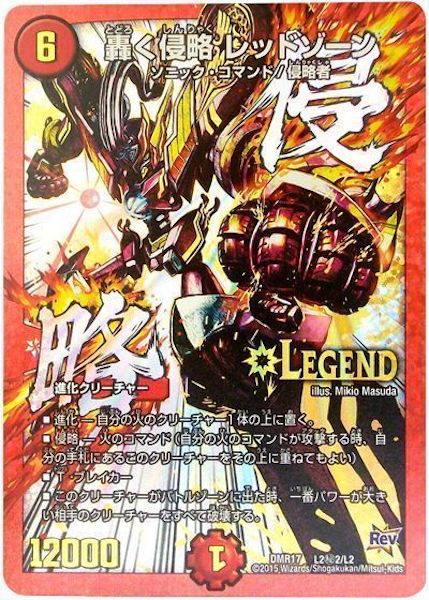 [DMR-17]轟く侵略 レッドゾーン【SE】L2秘2/L2