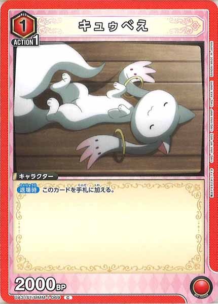 [UA31-ST]キュゥべえ【C】UA31ST/MMM-1-069