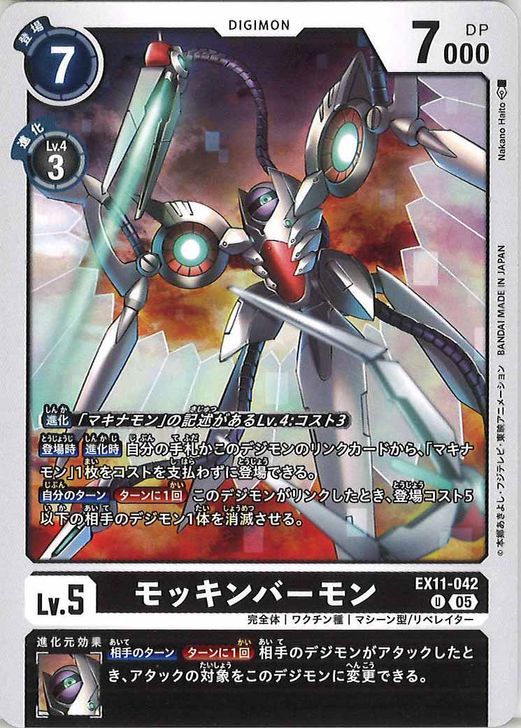 [EX-11]モッキンバーモン【U】EX11-042