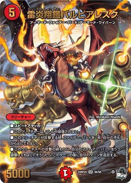 [DM23-RP2X]雷炎翔鎧バルピアレスク【SR】S6/S8