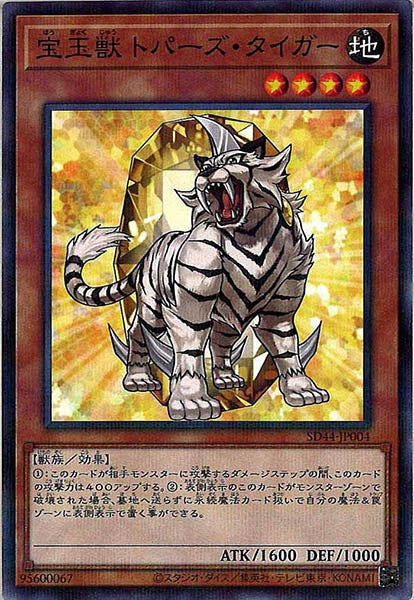 [SD44]宝玉獣 トパーズ・タイガー(ノーマルパラレル)SD44-JP004