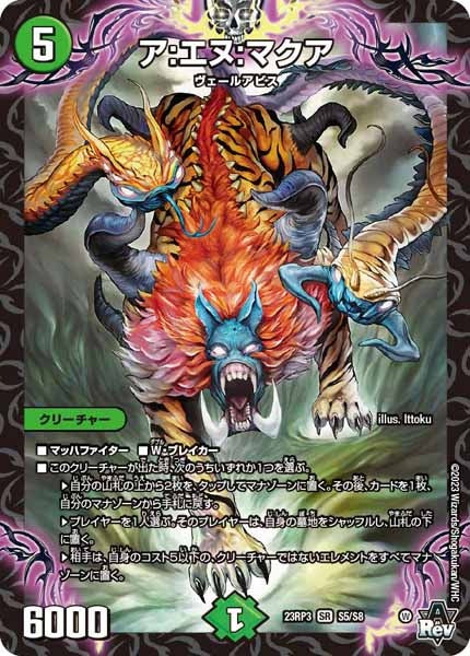 [DM23-RP3]ア：エヌ：マクア【SR】S5/S8