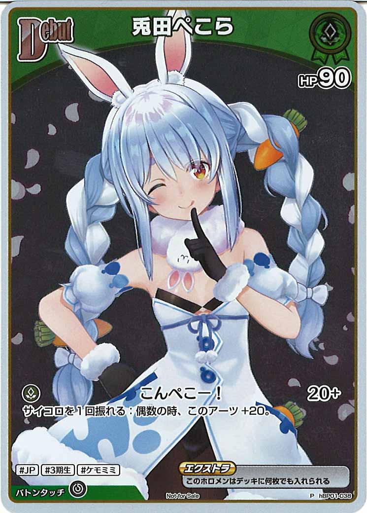 [PR]兎田ぺこら【P】hBP01-038