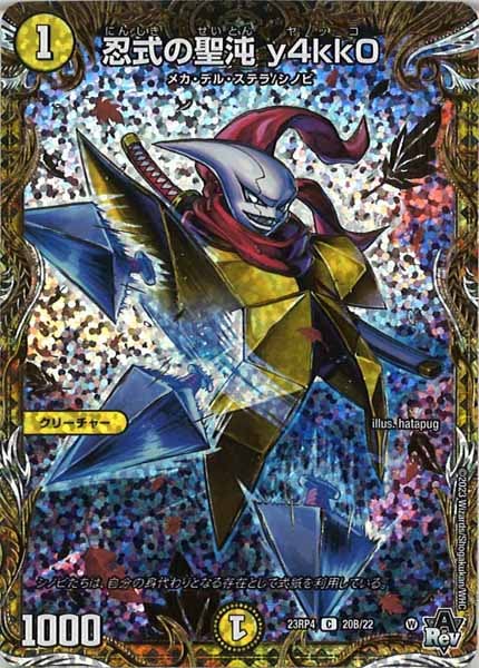 [DM23-RP4]忍式の聖沌 y4kk0【SESP】20B/22