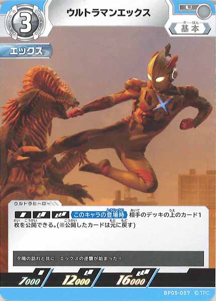 [BP05]ウルトラマンエックス【U】BP05-057
