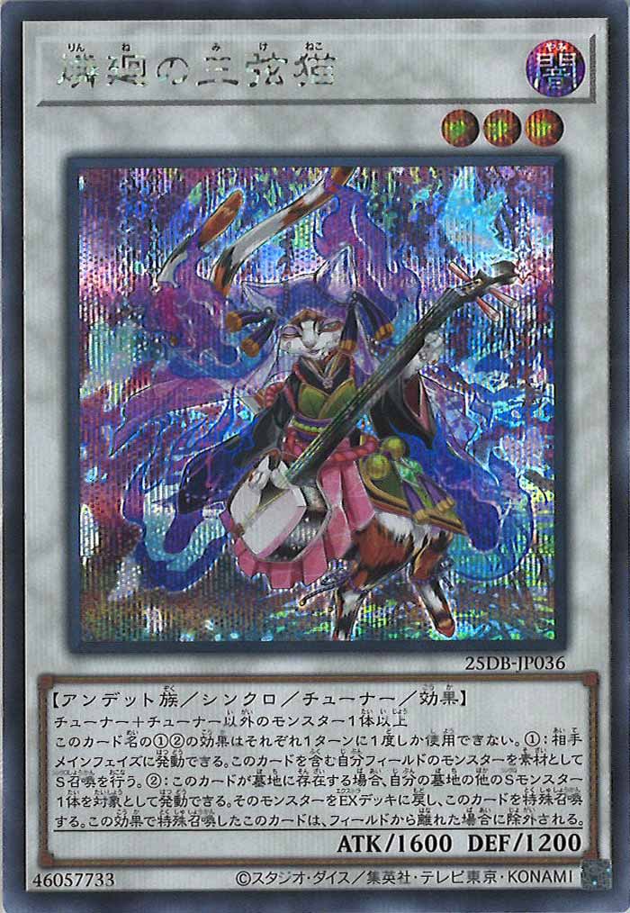 [25DB]燐廻の三弦猫【シークレットレア】25DB-JP036