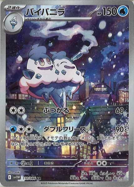 [SV11W]バイバニラ【AR】110/086