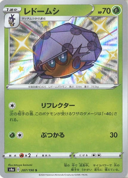 [S4a]レドームシ【S】207/190