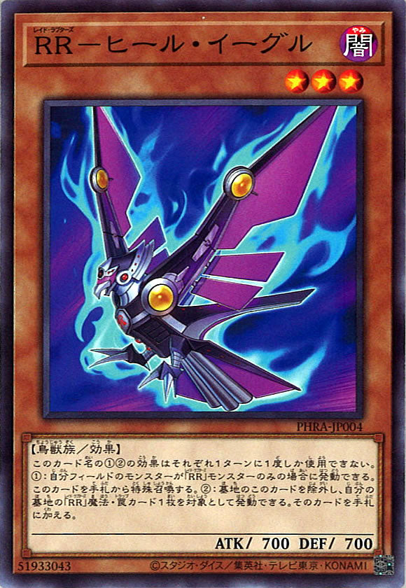 [PHRA]RR－ヒール・イーグル(ノーマル)PHRA-JP004