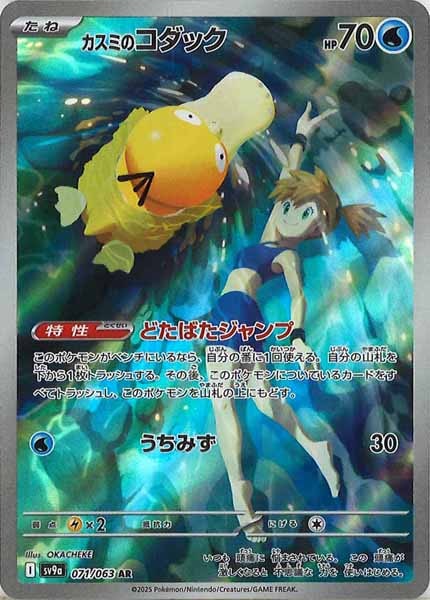 [SV9a]カスミのコダック【AR】071/063