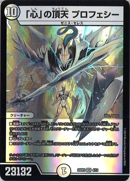 [DM24-SP2]「心」の頂天 プロフェシー【VR】4/13