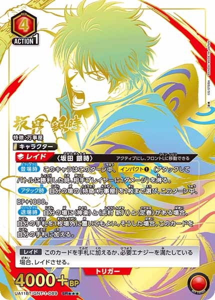 [UA11-BT]坂田 銀時（パラレル★★★）【SR】UA11BT/GNT-1-089