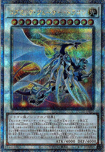 [DUNE]コズミック・クェーサー・ドラゴン(クォーターセンチュリーシークレットレア)DUNE-JP037