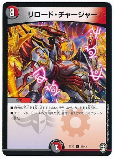 [DMEX-10]リロード・チャージャー【UC】23/42