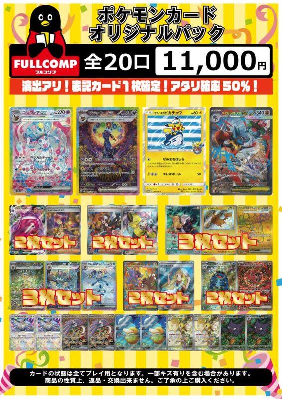 ※12月5日販売開始！※[ポケカ]アタリ確率50％!!演出ありオリジナルパック(11000円)