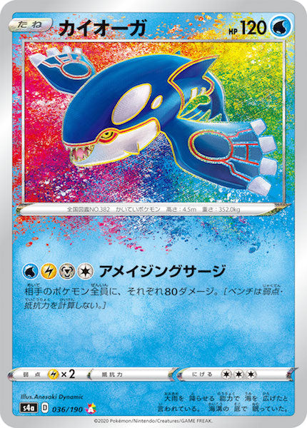 [S4a]カイオーガ【A】036/190