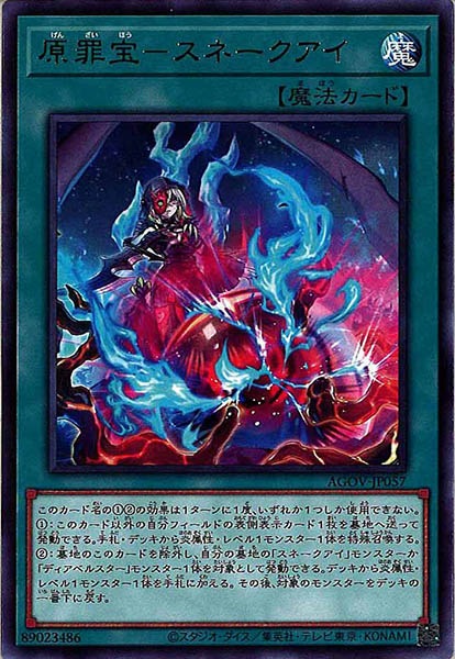 [AGOV]原罪宝－スネークアイ(レア)AGOV-JP057