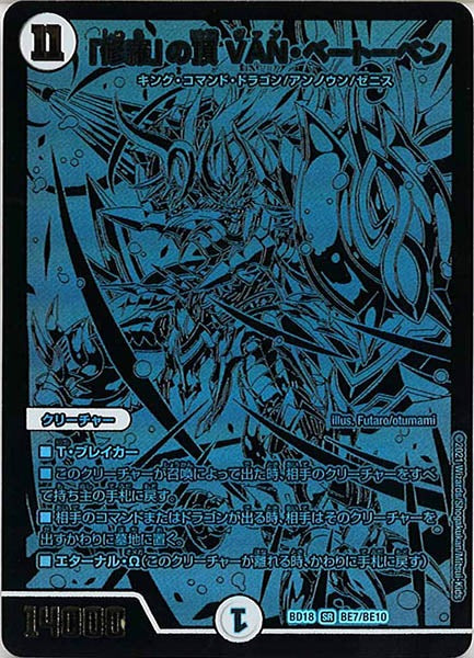 [DMBD-18]「修羅」の頂 VAN・ベートーベン【SR】BE7/BE10