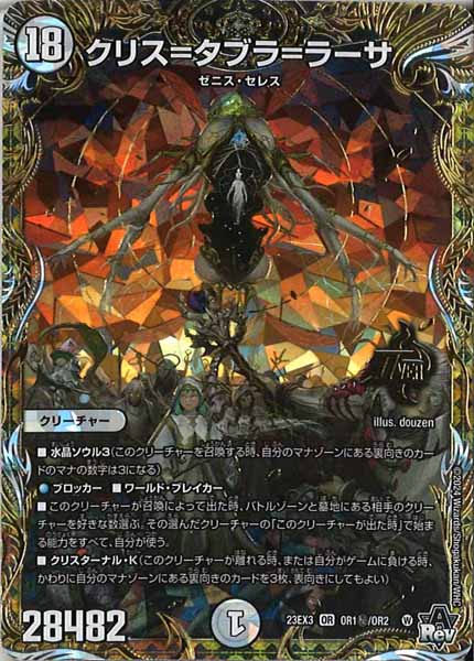 [DM23-EX3]クリス＝タブラ＝ラーサ(シークレット)【OR】OR1秘/OR2