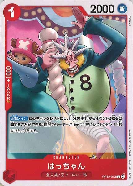 [OP_OP-12]はっちゃん【C】OP12-013