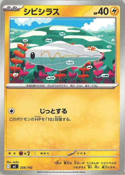 [MC]シビシラス【No mark】256/742