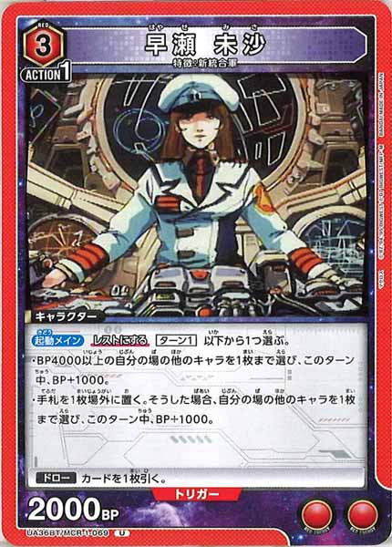 [UA36-BT]早瀬未沙【U】UA36BT/MCR-1-069