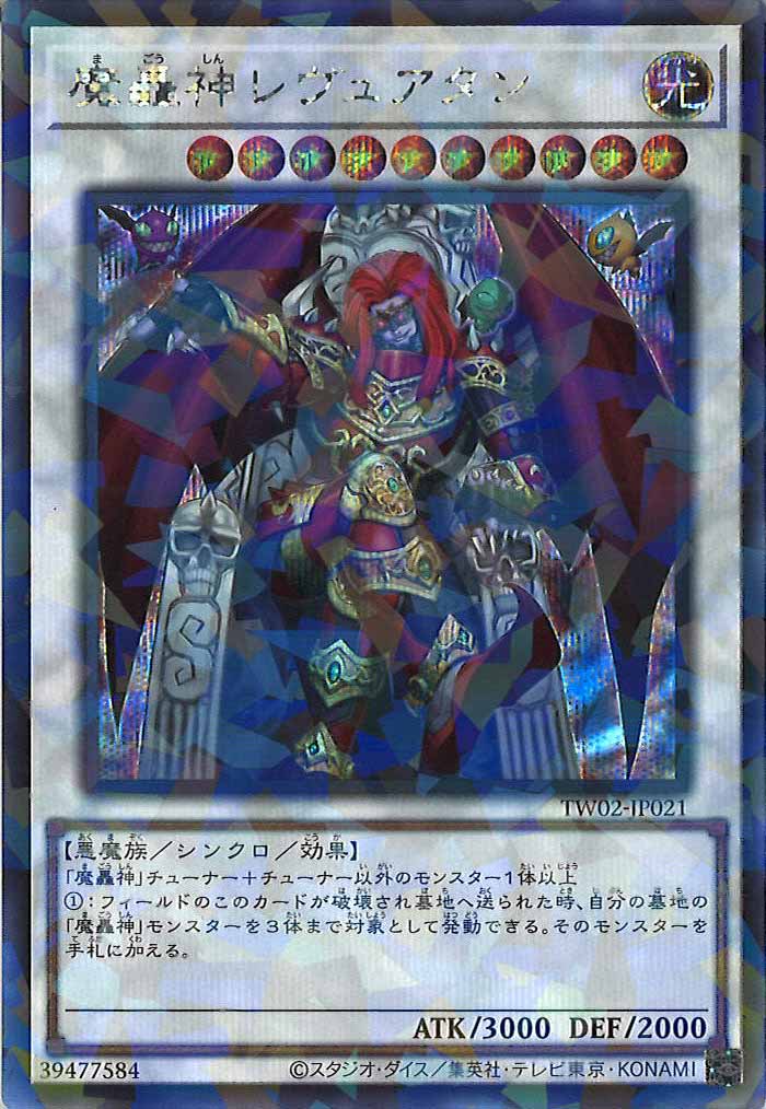 [TW02]魔轟神レヴュアタン(シークレットパラレルレア)TW02-JP021