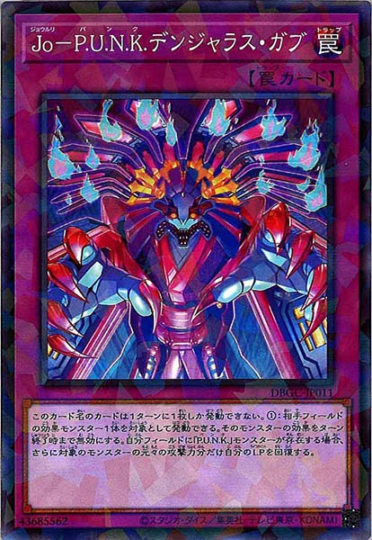 [DBGC]Ｊｏ－Ｐ.Ｕ.Ｎ.Ｋ.デンジャラス・ガブ(ノーマルパラレル)DBGC-JP011