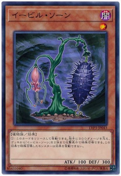 [LVP3]イービル・ソーン(ノーマル)LVP3-JP043