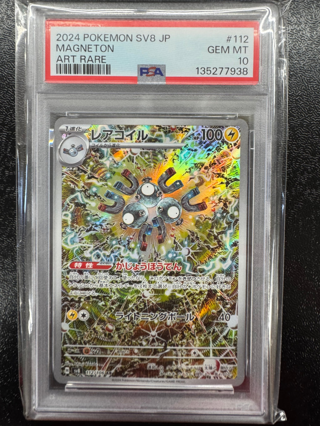 【鑑定品PSA10】[SV8]レアコイル【AR】112/106