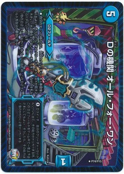 [PR-Y15]Dの機関 オール・フォー・ワン【PR】P74/Y15