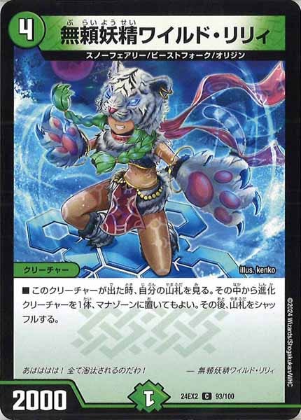 [DM24-EX2]無頼妖精ワイルド・リリィ【C】93/100